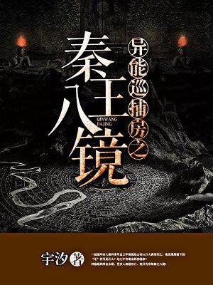 异能巡捕房之秦王八镜