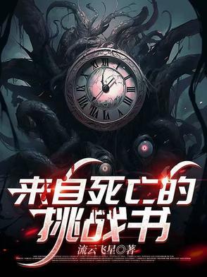 来自死亡的挑战书