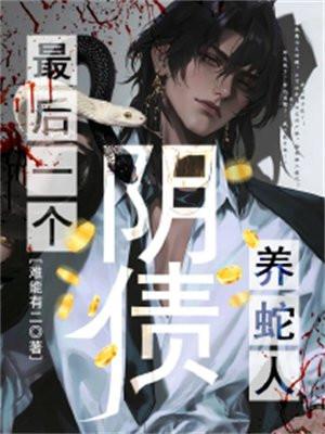 让你算命，你破案救人十项全能啊