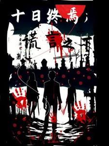 十日终焉人物小传