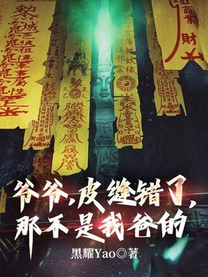 爷爷，皮缝错了，那不是我爸的