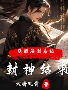 封神结束，觉醒签到系统？