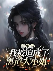 重生后，我被迫成了黑道大小姐！